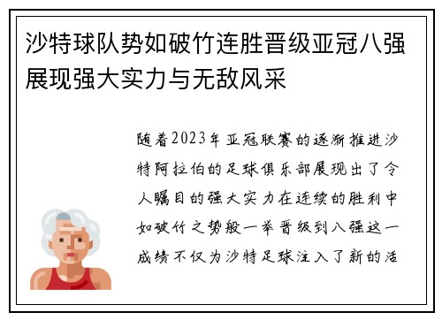 沙特球队势如破竹连胜晋级亚冠八强展现强大实力与无敌风采