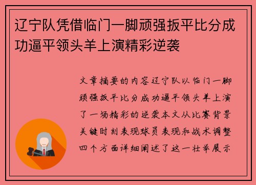 辽宁队凭借临门一脚顽强扳平比分成功逼平领头羊上演精彩逆袭