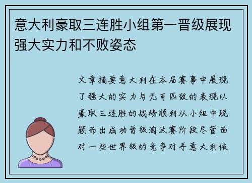 意大利豪取三连胜小组第一晋级展现强大实力和不败姿态
