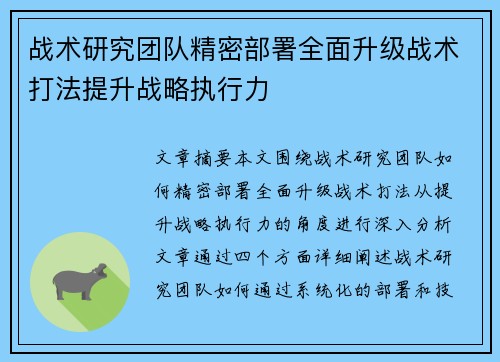 战术研究团队精密部署全面升级战术打法提升战略执行力