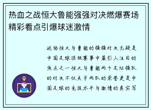 热血之战恒大鲁能强强对决燃爆赛场精彩看点引爆球迷激情