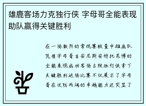 雄鹿客场力克独行侠 字母哥全能表现助队赢得关键胜利