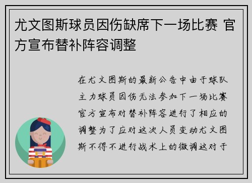 尤文图斯球员因伤缺席下一场比赛 官方宣布替补阵容调整