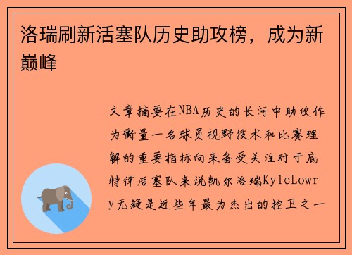 洛瑞刷新活塞队历史助攻榜，成为新巅峰