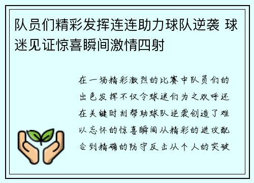 队员们精彩发挥连连助力球队逆袭 球迷见证惊喜瞬间激情四射