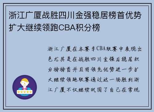 浙江广厦战胜四川金强稳居榜首优势扩大继续领跑CBA积分榜