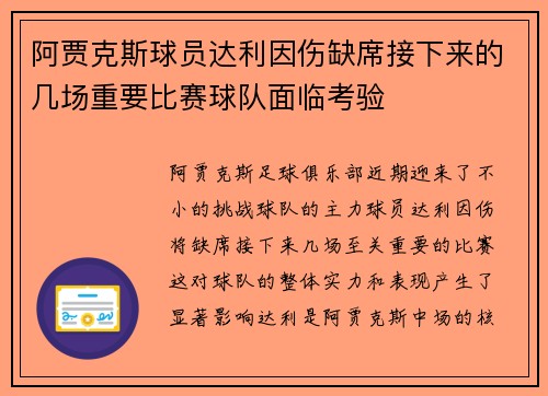 阿贾克斯球员达利因伤缺席接下来的几场重要比赛球队面临考验