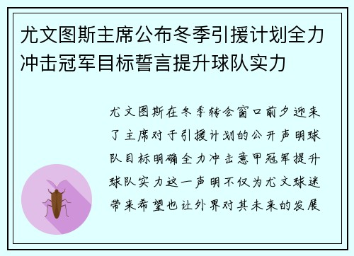 尤文图斯主席公布冬季引援计划全力冲击冠军目标誓言提升球队实力