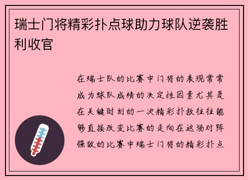 瑞士门将精彩扑点球助力球队逆袭胜利收官