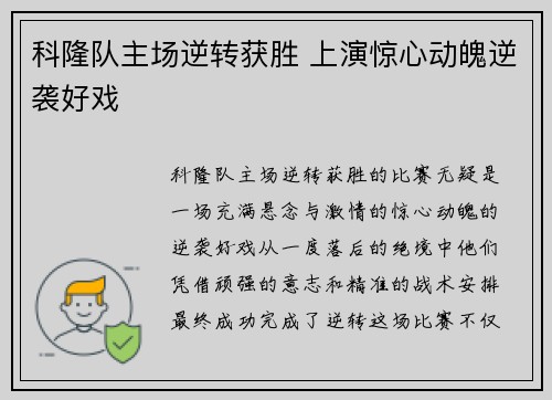 科隆队主场逆转获胜 上演惊心动魄逆袭好戏