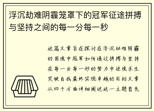 浮沉劫难阴霾笼罩下的冠军征途拼搏与坚持之间的每一分每一秒