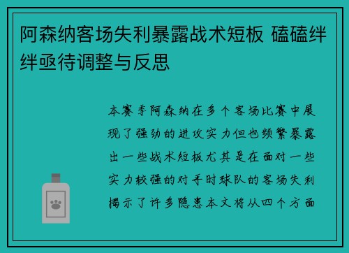 阿森纳客场失利暴露战术短板 磕磕绊绊亟待调整与反思