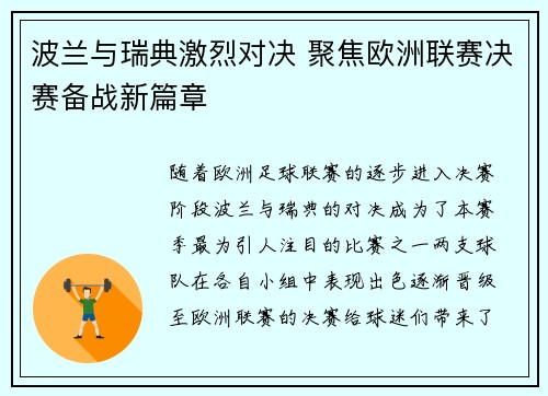 波兰与瑞典激烈对决 聚焦欧洲联赛决赛备战新篇章