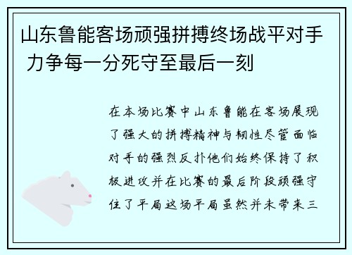 山东鲁能客场顽强拼搏终场战平对手 力争每一分死守至最后一刻