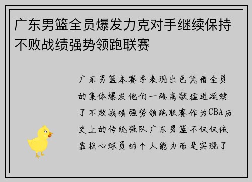 广东男篮全员爆发力克对手继续保持不败战绩强势领跑联赛