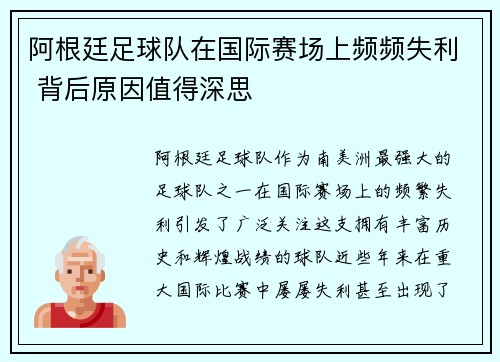 阿根廷足球队在国际赛场上频频失利 背后原因值得深思
