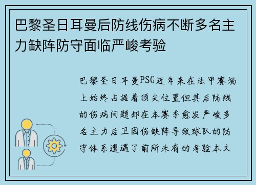 巴黎圣日耳曼后防线伤病不断多名主力缺阵防守面临严峻考验 巴黎圣日耳曼后防线伤病不断多名主力缺阵防守面临严峻考验