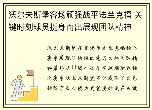 沃尔夫斯堡客场顽强战平法兰克福 关键时刻球员挺身而出展现团队精神