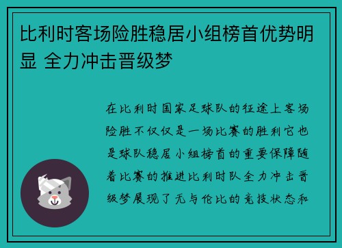 比利时客场险胜稳居小组榜首优势明显 全力冲击晋级梦