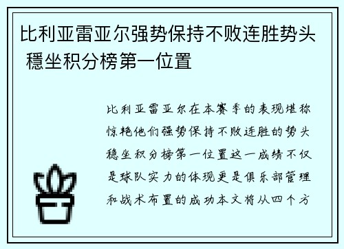 比利亚雷亚尔强势保持不败连胜势头 穩坐积分榜第一位置
