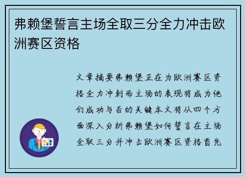弗赖堡誓言主场全取三分全力冲击欧洲赛区资格