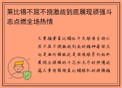 莱比锡不屈不挠激战到底展现顽强斗志点燃全场热情