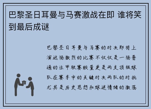 巴黎圣日耳曼与马赛激战在即 谁将笑到最后成谜