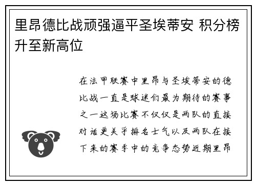 里昂德比战顽强逼平圣埃蒂安 积分榜升至新高位