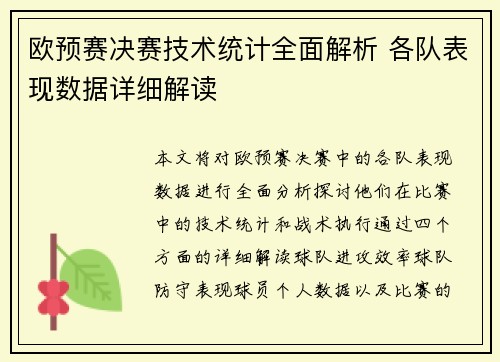 欧预赛决赛技术统计全面解析 各队表现数据详细解读