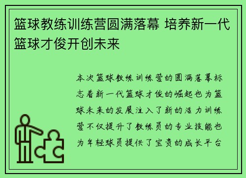 篮球教练训练营圆满落幕 培养新一代篮球才俊开创未来