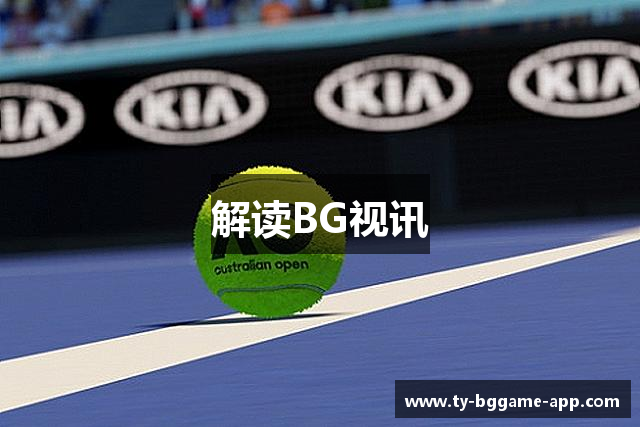 解读BG视讯